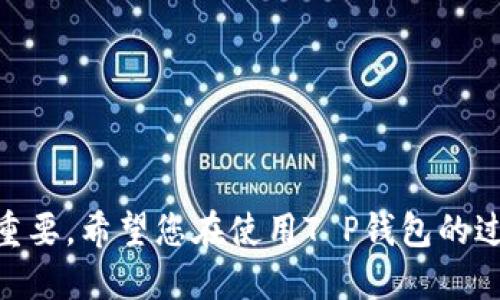   T P钱包如何更改授权数量：一步步教你轻松操作！ / 

 guanjianci  T P钱包, 授权数量, 钱包设置, 区块链 /guanjianci 

引言
在数字货币快速发展的今天，钱包的管理变得尤为重要。T P钱包作为一款受欢迎的数字资产管理工具，其操作的简便性和安全性深受用户喜爱。然而，很多用户在使用中常常面对一个问题：如何更改授权数量？本文将为您详细解答这一问题，并提供一步步的指导，让您轻松掌握这一技巧。

T P钱包是什么？
T P钱包是一款支持多种数字资产的加密货币钱包。其界面简洁、操作方便，适合不同层次的用户。T P钱包不仅支持普通的资产存储，还提供了多种功能，比如资产兑换、交易记录查询等。在使用这款钱包时，用户会遇到授权数量的设置，这是确保您资产安全的重要环节之一。

什么是授权数量？
在区块链的世界里，授权数量指的是能够从您的钱包中转移或使用的资产数量。这一设置可以保护您的资产不被恶意使用。通过控制授权数量，您可以有效管理资产、降低风险，确保只有在必要时才会允许其他账户使用您的数字资产。

更改授权数量的必要性
在某些情况下，您可能需要更改授权数量。比如，您可能打算进行一笔大额交易，或者希望临时取消某个合约的授权。此外，定期检查和更新授权数量也是确保钱包安全的一种良好习惯。低于必要的授权数量，可以大大降低资产被盗用的风险。

如何更改T P钱包的授权数量
接下来，我们将逐步指导您如何在T P钱包中更改授权数量：

步骤一：登录您的T P钱包
首先，您需要打开T P钱包应用，并使用您的账户信息登录。确保使用的是您设定的安全密码，以保护您的账户安全。

步骤二：进入设置页面
成功登录后，您将看到主界面。通常在右上角，您会找到一个设置图标，点击此图标进入设置页面。在这里，您可以修改钱包的多项设置，包括安全性、授权以及其他功能选项。

步骤三：查找授权管理选项
在设置页面中，寻找“授权管理”或“权限设置”的选项。这一部分是您更改授权数量的关键所在。不同的版本可能会有些许差异，但大致位置相似。

步骤四：修改授权数量
进入授权管理页面后，您将看到当前的授权数量和相应的资产信息。通过输入您希望更改的授权数量，您可以有效调整允许其他账户使用您资产的数量。请确认您输入的数据准确无误，以免造成不必要的损失。

步骤五：确认更改并保存
在输入新授权数量后，系统通常会要求您进行确认。请仔细核对信息后，点击“确认”或“保存”按钮。如此一来，您的授权数量就成功更改了！

更改授权数量后需要注意的事项
成功更改授权数量后，您需要注意一些事项：
ul
    li定期检查授权数量，确保其符合您的交易需求和安全策略。/li
    li在对外授权时，建议不要一次性授权过大数量，以减少风险。/li
    li若发现异常交易，请立即调整授权数量，增加安全性。/li
/ul

总结
更改T P钱包的授权数量是确保数字资产安全的重要步骤。通过定期检查和更新授权数量，可以有效降低资产被盗用的风险。希望本文提供的步骤能帮助您顺利完成授权数量的修改，让您的数字资产更加安全。

常见问题解答
在这里，我们也总结了一些用户常见的问题，帮助大家更好地使用T P钱包：

Q1：我可以随时更改授权数量吗？
回答：是的，您可以随时根据需要更改授权数量。但建议在完成重要交易后，及时检查和调整授权设置。

Q2：更改授权数量会受到费用的影响吗？
回答：通常情况下，更改授权数量不会产生额外费用，但请注意交易过程中的区块链手续费。

Q3：如果我忘记了密码，如何重置？
回答：如果您忘记了钱包密码，可以通过钱包的找回功能进行密码重置。建议在设置中记录下安全问题的答案，以便于找回。

结束语
掌握了T P钱包的授权数量更改技巧后，您将能更加从容地管理自己的数字资产。在这信息爆炸的时代，保护好自己的资产非常重要。希望您在使用T P钱包的过程中，能够感受到安全与便捷！