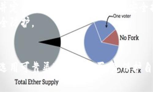 在市场上，确实存在假冒的T P钱包。随着加密货币和数字钱包的普及，越来越多的人开始关注这类产品。然而，伴随而来的是一些不法分子利用消费者的需求进行欺诈，推出假冒或劣质的T P钱包。

假冒T P钱包的特征
首先，假冒的T P钱包通常在外观上与正品相似，但在材料和制造工艺上存在明显差异。消费者在购买时，很难仅凭外观判断其真伪。
其次，假冒钱包可能缺乏正品的安全性。正品T P钱包一般会采用高安全性的加密技术。而假冒钱包则可能没有这些安全措施，导致用户的数字资产面临风险。
此外，假钱包的售后服务也往往存在问题。正品通常提供专业的客服支持，而假冒产品则可能完全不提供服务，甚至消失不见。

如何辨别真假T P钱包
首先，消费者在购买时应选择正规渠道，包括官方网站或认证的经销商。如果在不知名的网络平台上看到极低的价格，消费者需谨慎。
其次，检查产品包装和说明书。正品通常有明确的品牌标识和详细的使用说明，而假冒产品的包装往往比较粗糙。
另外，查看用户评价也很重要。通过阅读其他消费者的使用体验，可以帮助判断产品的真实性。

假冒钱包带来的风险
使用假冒T P钱包，最大的风险就是财产安全问题。用户的加密货币可能被盗，或者账户被黑客攻破。此外，假冒钱包的交易记录也可能出现问题，给用户带来麻烦。
假冒钱包还可能有隐私泄露的风险。用户的个人信息如果被不法分子获取，可能会被用于不法活动，造成严重后果。

如何保护自己的数字资产
为了保护自己的数字资产，使用正品的T P钱包是非常重要的。同时，设置强密码，并定期更换密码也是必要的安全措施。
此外，定期查看钱包的安全性更新，安装官方推荐的安全软件，可以进一步增强安全防护。

总结
在选择T P钱包时，消费者应提高警惕，避免购买假冒产品。了解如何辨别真伪，并选用可靠渠道进行购买，是保护自己数字资产的重要一步。