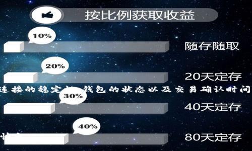 tp钱包购买币老是转圈怎么回事？/t

p钱包, 购买币, 转圈, 问题解决/guanjianci

引言
在数字货币的世界中，钱包的使用是每个交易者都必须掌握的一项技能。而在这个过程中，许多用户会遇到各种各样的问题，比如使用p钱包时，购买币老是转圈。这使得用户心中充满疑惑和 frustration。本篇文章将深入探讨这个问题的原因及其解决方案，帮助你更好地使用你的p钱包进行数字资产的购买与管理。

1. 什么是p钱包？
p钱包是一款流行的数字货币钱包，它允许用户存储、发送和接收各种类型的加密货币。作为一个重要的金融工具，p钱包的设计旨在提供安全、便捷的交易体验。用户可以通过p钱包进行快速交易，并且大多数情况下，它能够自动完成区块链的交易确认过程。

2. 购币时遇到转圈现象的市场背景
当我们在使用p钱包购买币时，偶尔会遇到页面不断转圈的情况。这种情况不仅会造成用户的不便，还可能影响交易的及时性。但在大多数情况下，转圈现象的出现并不是因为用户的操作失误，而是受多方面因素的影响。

3. 常见原因分析
h43.1 网络问题/h4
在进行数字货币交易时，网络连接的稳定性至关重要。如果你的网络信号不稳定，或者出现了中断，那么在购买币的过程中就可能会出现转圈现象。因此，确保你使用的网络连接畅通是解决问题的第一步。

h43.2 p钱包服务器繁忙/h4
p钱包的服务器在高峰时段可能会非常繁忙。这意味着你的请求可能需要等待处理，这就会出现转圈的情况。在这种情况下，你可以尝试在不同的时段进行交易，或者查看p钱包的官方渠道是否有相关的维护公告。

h43.3 交易确认延迟/h4
数字货币交易依赖区块链技术来进行确认。当你的交易信息提交后，需要经过区块链网络的验证。如果网络拥堵，确认时间可能会延长，从而导致你在钱包中看到转圈的状态。

h43.4 钱包软件问题/h4
有时候，问题源于钱包应用本身。软件可能存在一个暂时的错误或bug，这会影响用户的体验。在这种情况下，建议你查看更新日志，确保你的钱包软件是最新版本。

4. 如何解决转圈问题？
h44.1 检查网络连接/h4
首先，要确保你的设备连接到一个稳定的网络。如果你使用的是移动数据，尝试切换到Wi-Fi，反之亦然。重启路由器或重新连接网络也可能帮助恢复稳定性。

h44.2 关注服务器状态/h4
查看p钱包的官方网站或社交媒体，了解是否有关于服务器维护或故障的公告。在高峰期时，尽量避开交易，可以选择半夜或清晨进行交易。

h44.3 耐心等待交易确认/h4
若确认过程延迟，可以选择耐心等待，通常区块链网络会在不久后完成确认。如果长时间未确认，可能需要联系客服进行咨询。

h44.4 更新或重装钱包软件/h4
如果你认为问题与钱包软件本身有关，可以尝试更新应用。如果更新无效，考虑卸载后重新安装，确保软件的完整性。

5. 预防措施
为了避免将来再次遇到同样的问题，用户在使用p钱包时应采取以下预防措施：
h45.1 保持软件更新/h4
定期检查并更新你的p钱包。软件更新通常修复bug，并提高钱包的安全性和功能性。

h45.2 了解网络状况/h4
关注网络状态，包括速度和稳定性，这样可以提前识别潜在问题。使用测速工具可以帮助你了解当前的网络状况。

h45.3 了解市场动态/h4
时刻关注加密货币市场的动态，尤其是关于网络拥堵的新闻。了解市场情况，有助于选择适合的交易时机。

h45.4 使用官方渠道/h4
始终通过p钱包官方应用或网站进行交易，避免使用第三方链接，这可以减少出现问题的风险。

6. 结论
在使用p钱包进行数字货币交易时，遇到页面转圈的现象并不可怕。通过合理的排查和解决方案，绝大多数的问题都可以迎刃而解。网络连接的稳定性、钱包的状态以及交易确认时间等都是重要因素。希望以上的信息能帮助你解决在使用p钱包时所遇到的障碍，让你顺利进行数字资产交易。

7. 附录
如需获取更多技术支持或了解更新信息，可以访问p钱包的官方网站或联系客服。充分利用这些资源有助于提升你的交易体验。

在数字货币日益普及的今天，掌握工具的使用技巧显得尤为重要。希望你能在这个数字化的时代，愉快地体验到加密货币带来的便利和快乐。