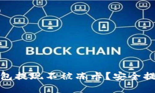 哪些比特币钱包提现不被冻卡？安全提现的最佳选择