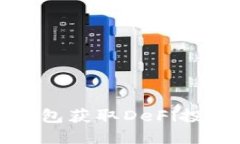 如何通过TP钱包获取DeFi投