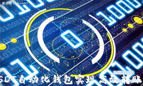 
如何使用USDT自动化钱包实现高效转账与资产管理