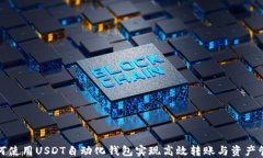 如何使用USDT自动化钱包实