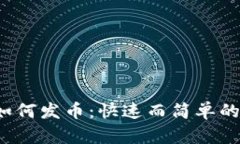 t p钱包如何发币：快速而