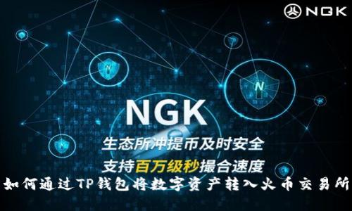 如何通过TP钱包将数字资产转入火币交易所