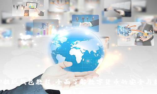 XRP提现钱包教程：全面了解数字货币的安全与操作