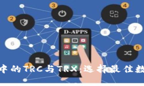 深入探索imToken钱包中的TRC与TRX：选择最佳数字资产管理方案的指南