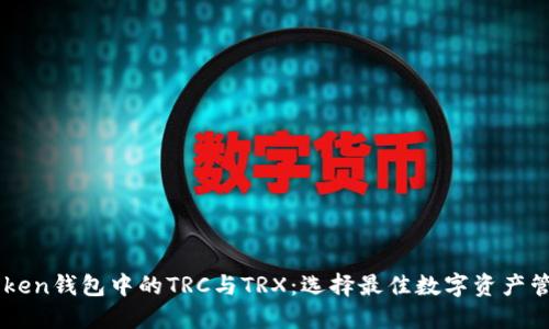 深入探索imToken钱包中的TRC与TRX：选择最佳数字资产管理方案的指南