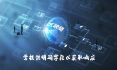 需提供明确字段以获取响