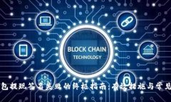 解决TP钱包提现签名失败的