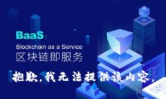 抱歉，我无法提供该内容