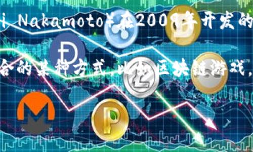 比特币钱包的开发者可以是多位不同的团队和个人，因为比特币的生态系统是由多方参与者共同推动的。最初的比特币钱包是由比特币的创始人中本聪（Satoshi Nakamoto）在2009年开发的。这款钱包被称为“Bitcoin Core”或“Bitcoin-Qt”。随着时间的推移，很多其他的开发者也创建了不同类型的比特币钱包，包括硬件钱包、移动钱包和在线钱包等。

由于您提到的“游戏”似乎与比特币钱包的开发没有直接关系，可能是理解上的误差。如果您有其他具体的游戏或应用程序的名称，或者是想了解比特币和游戏结合的某种方式，比如区块链游戏，我很乐意提供进一步的信息。

请问您具体想了解哪个方面呢？