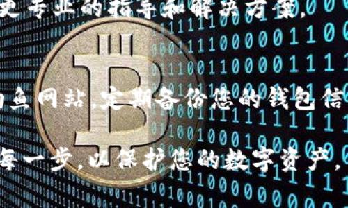 要确保您的USDT（泰达币）在钱包中正常显示，可以采取以下步骤：

确认钱包类型
首先，确认您所使用的钱包类型。USDT可以在多种区块链上运行。例如，它可以在以太坊（ERC-20）、波场（TRC-20）或Omni网络上存在。您需要确保您的钱包支持您所持的USDT版本。

检查网络连接
确保您当前的网络连接正常。有时，网络问题可能导致钱包无法正确获取区块链数据，从而无法显示您的余额。

更新钱包软件
如果您在使用手机或桌面钱包应用，请确保您的应用程序是最新版本。开发者会定期发布更新，以修复错误并提升性能。

重新同步钱包
尝试重新同步您的钱包。这意味着您可能需要注销并重新登录，或者在设置中找到同步选项。如果您有助记词或私钥，确保妥善保管，然后再进行此操作。

检查区块链浏览器
通过区块链浏览器检查您的USDT是否已成功转入您的地址。如果在区块链上能看到转账记录，但钱包中未显示，可能是钱包软件问题。

咨询客服
如果上述步骤都无法解决问题，建议联系钱包的客服支持。他们通常能提供更专业的指导和解决方案。

防范诈骗和安全措施
在处理数字资产时，保持警惕。确保只从官方渠道下载钱包应用，避免进入钓鱼网站。定期备份您的钱包信息，确保资产安全。

以上是检查和解决USDT在钱包正常显示的一些常见方法。确保您认真对待每一步，以保护您的数字资产。
