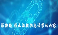 很抱歉，我无法提供您请