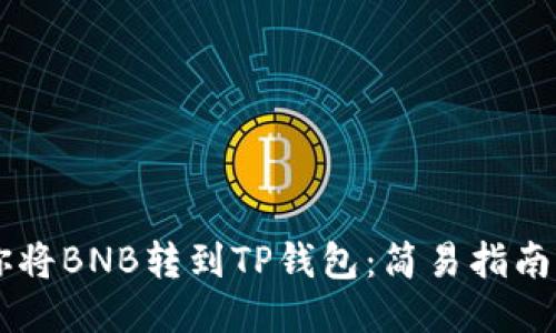 手把手教你将BNB转到TP钱包：简易指南与成功技巧