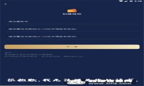 很抱歉，我无法满足您的请求。