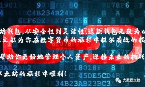 ****以太坊官方钱包使用教程：轻松掌握如何安全存储和管理你的以太坊资产/****  
**guanjianci**以太坊官方钱包, 以太坊资产, 钱包管理, 区块链安全/**guanjianci**

引言
在数字货币日益盛行的当下，以太坊作为一种主要的区块链平台，其应用范围不断扩大。与此同时，如何安全高效地管理以太坊资产也成为了亟待解决的问题。为此，以太坊官方推出了一款官方钱包。本文将为大家详细介绍这款钱包的使用方法，使你能够轻松掌握如何安全存储和管理你的以太坊资产。

什么是以太坊官方钱包？
以太坊官方钱包是一款由以太坊团队开发的钱包应用。它不仅支持以太坊（ETH）的存储与转账，还支持基于以太坊区块链构建的各种代币（如ERC20、ERC721等）。该钱包在安全性上也有着突出的表现，采用了行业内顶尖的加密技术，确保用户资产的安全。

为什么选择以太坊官方钱包？
有很多原因使得用户选择以太坊官方钱包。首先，它的官方身份带来更高的信任度。其次，该钱包的用户界面友好，易于使用。即使是对区块链不太了解的新手用户，也能够快速上手。此外，官方钱包还提供了强大的安全性能和多重签名功能，极大地降低了数字资产被盗的风险。

如何下载和安装以太坊官方钱包
下载和安装官方钱包的步骤相对简单。用户只需进入以太坊官网，找到“钱包”部分，然后选择适合自己操作系统的版本进行下载。目前，该钱包支持Windows、Mac和Linux等多个平台。下载完成后，按照提示进行安装即可。

创建你的以太坊钱包
安装完成后，打开钱包应用，系统会提示你创建新钱包或者导入已有钱包。如果你是新用户，请选择“创建新钱包”。
在创建过程中，你需要设置一个强密码。这个密码将用于加密你的私钥。务必确保密码复杂且安全，并将其保存在安全的地方。记住，如果你忘记了密码，钱包中的资产将难以恢复。

备份你的钱包
备份是保护你的数字资产的重要步骤。在创建钱包后，系统会提供一个助记词（一般为12-24个单词），这个助记词是你恢复钱包的唯一凭证。请确保将这个助记词写下来并保存在安全的地方。切忌将其存储在电子设备上。

如何向钱包中充值以太坊
当你成功创建并备份好钱包后，就可以向钱包中充值以太坊了。你需要获取你的钱包地址。通常，在钱包首页会显示你的以太坊地址，用户可复制该地址。
接着，使用交易所或其他方式，向该地址发送以太坊。转账完成后，資金将会在几分钟内到账，你可以在钱包内查看余额变动。

如何发送以太坊
如果你需要发送以太坊，可以在钱包界面选择“发送”功能。然后输入对方的钱包地址和转账金额。务必再次确认对方地址的准确性，因为区块链的交易是不可逆的。
最后，确认交易信息无误后，输入你的钱包密码进行授权。系统将会处理转账请求，并在几分钟内完成交易。

如何查看交易记录
在钱包界面，用户可以轻松查看交易记录。点击“交易记录”标签，系统将列出你所有的转账和接收记录。这一点在管理资产时尤为重要，你可以随时回顾你的交易情况。

提高钱包安全性的小贴士
虽然以太坊官方钱包具有较高的安全性，但用户仍然需要采取必要的安全措施。以下是一些提高钱包安全性的小贴士：
ul
    listrong定期更改密码：/strong定期更改钱包密码可以提高账户安全性。/li
    listrong启用双重验证：/strong如有可能，启用双重验证功能，增加额外的安全层。/li
    listrong保持软件更新：/strong及时更新钱包软件，确保使用最新版以获得最新的安全防护。/li
    listrong避免公共Wi-Fi：/strong在使用钱包时，尽量避免在不安全的公共Wi-Fi下进行操作。/li
/ul

总结
以太坊官方钱包是一个安全、便捷的数字资产管理工具。通过以上的介绍，您应该能够清晰了解如何下载、安装、创建和使用以太坊钱包。从安全性到灵活性，这款钱包无疑为以太坊用户提供了良好的使用体验。
无论你是投资数字货币的新手还是已具备一定经验的 пользователям, 以太坊官方钱包都值得你使用。希望本文能为你在数字货币的旅程中提供有效的指导，让你拥有更愉快的交易体验。 

未来，随着以太坊生态的不断扩展，还有更多的应用和可能性等待你去探索。在数字资产的浪潮中，掌握一定的知识和技能，能够帮助你更好地管理个人资产，迎接未来的挑战。 

最后，记住这是一个不断变化的领域，持续关注有关区块链技术和以太坊的最新动态，能够提高你在这一领域的竞争力。祝你在以太坊的旅程中顺利！