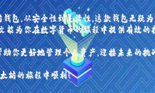 ****以太坊官方钱包使用教程：轻松掌握如何安全存储和管理你的以太坊资产/****  
**guanjianci**以太坊官方钱包, 以太坊资产, 钱包管理, 区块链安全/**guanjianci**

引言
在数字货币日益盛行的当下，以太坊作为一种主要的区块链平台，其应用范围不断扩大。与此同时，如何安全高效地管理以太坊资产也成为了亟待解决的问题。为此，以太坊官方推出了一款官方钱包。本文将为大家详细介绍这款钱包的使用方法，使你能够轻松掌握如何安全存储和管理你的以太坊资产。

什么是以太坊官方钱包？
以太坊官方钱包是一款由以太坊团队开发的钱包应用。它不仅支持以太坊（ETH）的存储与转账，还支持基于以太坊区块链构建的各种代币（如ERC20、ERC721等）。该钱包在安全性上也有着突出的表现，采用了行业内顶尖的加密技术，确保用户资产的安全。

为什么选择以太坊官方钱包？
有很多原因使得用户选择以太坊官方钱包。首先，它的官方身份带来更高的信任度。其次，该钱包的用户界面友好，易于使用。即使是对区块链不太了解的新手用户，也能够快速上手。此外，官方钱包还提供了强大的安全性能和多重签名功能，极大地降低了数字资产被盗的风险。

如何下载和安装以太坊官方钱包
下载和安装官方钱包的步骤相对简单。用户只需进入以太坊官网，找到“钱包”部分，然后选择适合自己操作系统的版本进行下载。目前，该钱包支持Windows、Mac和Linux等多个平台。下载完成后，按照提示进行安装即可。

创建你的以太坊钱包
安装完成后，打开钱包应用，系统会提示你创建新钱包或者导入已有钱包。如果你是新用户，请选择“创建新钱包”。
在创建过程中，你需要设置一个强密码。这个密码将用于加密你的私钥。务必确保密码复杂且安全，并将其保存在安全的地方。记住，如果你忘记了密码，钱包中的资产将难以恢复。

备份你的钱包
备份是保护你的数字资产的重要步骤。在创建钱包后，系统会提供一个助记词（一般为12-24个单词），这个助记词是你恢复钱包的唯一凭证。请确保将这个助记词写下来并保存在安全的地方。切忌将其存储在电子设备上。

如何向钱包中充值以太坊
当你成功创建并备份好钱包后，就可以向钱包中充值以太坊了。你需要获取你的钱包地址。通常，在钱包首页会显示你的以太坊地址，用户可复制该地址。
接着，使用交易所或其他方式，向该地址发送以太坊。转账完成后，資金将会在几分钟内到账，你可以在钱包内查看余额变动。

如何发送以太坊
如果你需要发送以太坊，可以在钱包界面选择“发送”功能。然后输入对方的钱包地址和转账金额。务必再次确认对方地址的准确性，因为区块链的交易是不可逆的。
最后，确认交易信息无误后，输入你的钱包密码进行授权。系统将会处理转账请求，并在几分钟内完成交易。

如何查看交易记录
在钱包界面，用户可以轻松查看交易记录。点击“交易记录”标签，系统将列出你所有的转账和接收记录。这一点在管理资产时尤为重要，你可以随时回顾你的交易情况。

提高钱包安全性的小贴士
虽然以太坊官方钱包具有较高的安全性，但用户仍然需要采取必要的安全措施。以下是一些提高钱包安全性的小贴士：
ul
    listrong定期更改密码：/strong定期更改钱包密码可以提高账户安全性。/li
    listrong启用双重验证：/strong如有可能，启用双重验证功能，增加额外的安全层。/li
    listrong保持软件更新：/strong及时更新钱包软件，确保使用最新版以获得最新的安全防护。/li
    listrong避免公共Wi-Fi：/strong在使用钱包时，尽量避免在不安全的公共Wi-Fi下进行操作。/li
/ul

总结
以太坊官方钱包是一个安全、便捷的数字资产管理工具。通过以上的介绍，您应该能够清晰了解如何下载、安装、创建和使用以太坊钱包。从安全性到灵活性，这款钱包无疑为以太坊用户提供了良好的使用体验。
无论你是投资数字货币的新手还是已具备一定经验的 пользователям, 以太坊官方钱包都值得你使用。希望本文能为你在数字货币的旅程中提供有效的指导，让你拥有更愉快的交易体验。 

未来，随着以太坊生态的不断扩展，还有更多的应用和可能性等待你去探索。在数字资产的浪潮中，掌握一定的知识和技能，能够帮助你更好地管理个人资产，迎接未来的挑战。 

最后，记住这是一个不断变化的领域，持续关注有关区块链技术和以太坊的最新动态，能够提高你在这一领域的竞争力。祝你在以太坊的旅程中顺利！