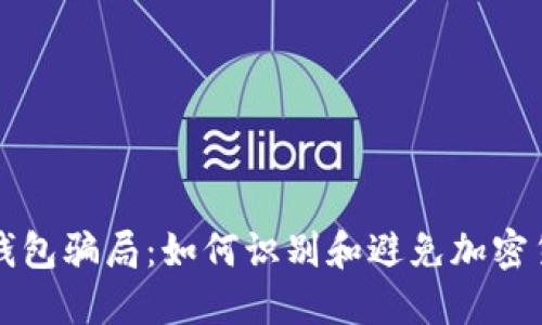 揭露比特币钱包骗局：如何识别和避免加密货币投资陷阱