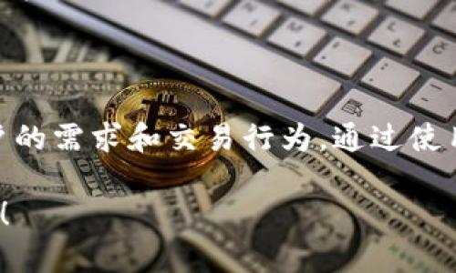 比特币钱包的公钥数量不是一个固定的数字，因为它与钱包的类型和使用方式密切相关。下面我们将详细探讨比特币钱包、公钥的生成方式，以及它们在比特币交易中的重要性。

1. 比特币钱包的基础知识

比特币钱包并不是一个实际的物理存在。它是软件程序，能存储用户的比特币私钥和公钥。用户通过比特币钱包来发送和接收比特币。

在比特币网络中，每个钱包都有自己独特的地址，通常是由公钥生成的。用户可以通过公钥与其他用户进行交易，而不需要透露自己的私钥。私钥是用来证明用户对比特币的所有权。

2. 公钥的生成

比特币钱包会生成一对密钥：公钥和私钥。私钥是保密的，而公钥可以公开。丢失私钥将导致用户无法访问自己的比特币，而公钥则可以用来接收比特币。

公钥是从私钥通过椭圆曲线加密算法生成的。该算法使用复杂的数学公式，可以确保公钥是唯一的而且难以反推出私钥。

3. 公钥数量的影响因素

比特币钱包中公钥的数量取决于使用钱包的方式。一些因素包括：

ul
    li钱包类型：不同类型的钱包（如热钱包、冷钱包、硬件钱包）在公钥的生成上有不同的策略。/li
    li使用频率：如果用户频繁地进行交易，可能会生成多个公钥来改善隐私。/li
    li交易方式：采用不同的交易方式（比如分叉、合并支付等）也会影响生成的公钥数量。/li
/ul

4. HD 钱包和公钥的衍生

现代比特币钱包通常采用分层确定性（HD）结构。这意味着钱包可以生成无数个公钥和私钥的组合。HD 钱包遵循 BIP32 或 BIP44 标准。这使得用户即使在长时间内都可以使用新生成的公钥，而不必担心隐私泄露。

通过这种方式，用户可以生成大量的公钥。实际上，一个 HD 钱包需要的公钥数量理论上是无限的，具体数量取决于用户生成的地址数量。简单来说，每次用户生成一个新地址，都会衍生出一个新的公钥。

5. 公钥与隐私保护

使用多个公钥可以提高用户隐私，因为这使得外部观察者难以追踪用户的交易行为。通过HD钱包，每次接收比特币时，用户都可以生成新的地址和新的公钥，从而防止交易历史的链式追踪。

例如，用户在收到比特币后不会在下次交易时再使用同一个公钥，而是生成一个新的公钥。这样，观察者就很难连接所有交易，从而保护了用户的隐私。

6. 实际应用中的公钥数量

总的来说，普通用户的比特币钱包中可能会包含数十到数百个公钥。而对于频繁交易的用户或商户来说，公钥的数量可能成倍增加。这不仅是为了安全和隐私，也是对比特币交易追踪技术的一种抵抗策略。

7. 结语

总而言之，比特币钱包的公钥数量并不是一个固定的值。它甚至可以是无限的，具体取决于用户的需求和交易行为。通过使用现代钱包技术，用户可以轻松生成并管理多个公钥，以此提高安全性和隐私保护。

希望本篇文章能够对您理解比特币钱包与公钥的关系有所帮助。如有其他疑问，欢迎随时提问！