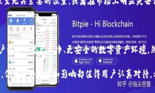 TP钱包（TP Wallet）是一款专注于区块链和加密货币的移动钱包应用。它允许用户存储、管理和交易各种加密资产。在使用TP钱包的过程中，用户可能会遇到“移除”的选项。下面将详细解释“TP钱包移除”是什么意思，以及相关的情境和影响。

什么是TP钱包移除
在TP钱包中，移除主要指的是用户可以从钱包中删除某些资产或账户。具体来说，这可能包括移除特定的代币、资产或链。用户可能由于不同的理由决定移除某些内容，比如不再需要某个代币，或者想要清理钱包以确保操作的简洁性。

为何要移除资产
有几个原因促使用户选择移除资产:
ul
    listrong安全性：/strong去除不再使用的代币可以降低潜在的安全风险。如果某个代币存在安全隐患，及时移除可以保护资产安全。/li
    listrong管理方便：/strong当钱包中资产过多时，可能会导致管理不便。移除不再关注的资产可以让用户更专注于当前的投资组合。/li
    listrong节省空间：/strong虽然大多数移动钱包在存储上不会有明显限制，但清理掉不必要的代币对于提升应用的运行效率是有帮助的。/li
/ul

如何移除TP钱包中的资产
移除方法相对简单。大多数移动应用都设计得易于使用。以下是一般步骤：
ol
    li打开TP钱包应用。/li
    li导航到资产管理界面。/li
    li找到你想要移除的代币，通常会有“编辑”或“管理”选项。/li
    li选择“移除”或类似的选项。/li
    li确认操作，确保你真的想要移除该资产。/li
/ol
在确认后，所选的代币将不再出现在你的钱包列表中。

移除资产的注意事项
在决定移除资产时，有几个重要的注意事项：
ul
    listrong不可逆性：/strong移除某个资产后，一般情况下无法通过简单方式恢复。如果用户之后想重新添加该代币，可能需要通过其他渠道进行恢复或再购买。/li
    listrong资产的价值：/strong在移除代币之前，最好评估一下该代币的市场表现和未来潜力。可能你现在觉得不再需要，未来却可能恢复价值。/li
/ul

相关的常见问题
对于新手用户或者不太熟悉TP钱包的用户，可能会产生一些疑问。以下是一些常见问题及其解答：
ul
    listrong移除资产会影响我的投资吗？/strong移除资产只是在你的钱包中去掉显示，不会影响该资产在区块链上的存在。你依然拥有该资产，只是在TP钱包中不再显示。/li
    listrong我可以随时恢复移除的资产吗？/strong一旦你移除了资产，通常需要重新添加。如果没有资金转入，你不能恢复它。确保在移除前做好备份。/li
    listrong如何知道哪些资产需要移除？/strong检查你的投资组合，考虑是否某些代币已经跌至无关紧要的位置，或者在市场上明显失去价值。/li
/ul

结论
TP钱包的移除功能为用户提供了更灵活的资产管理方式。正确理解和使用移除功能，能够帮助用户维持一个更干净、更安全的数字资产环境。然而，在操作之前，需要仔细评估自己的投资，确保做出明智的决定。

这样，通过对“TP钱包移除”这一概念进行深入探讨，我们可以看出，尽管移除资产的过程相对简单，但背后的考虑和影响却值得用户认真对待。希望本篇文章能帮助到你更好地理解TP钱包及其功能。