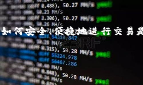   如何在TP钱包使用USDT购买加密货币的详细指南 / 
 guanjianci TP钱包, USDT, 买币, 加密货币 /guanjianci 

引言
在现代金融环境中，加密货币的普及速度越来越快。越来越多的人选择通过加密货币进行投资和交易，不再依赖传统的银行系统。当谈到加密货币交易时，TP钱包作为一个受欢迎的数字资产管理工具，便成为了许多用户的首选。
TP钱包（Trust Wallet）不仅支持多种加密货币，还提供便捷的交易功能。今天，我们将详细探讨如何在TP钱包中使用USDT购买加密货币。这一过程看似复杂，但只要按照步骤操作，你便能轻松完成交易。

一、什么是TP钱包？
TP钱包是一个去中心化的数字资产钱包。用户可以在其中安全地存储、转账和交易加密货币。它支持多种区块链，并可以轻松在不同的加密货币之间进行转换。
特别之处在于，TP钱包还集成了与多个去中心化交易所（DEX）进行连接的功能。用户可以在这一平台上直接进行交易，而无需将资金提现到其他交易所。

二、USDT简介
USDT（泰达币）是一种稳定币，它的价值与美元挂钩。每一个USDT的价值大约等于1美元。所以，在使用USDT进行交易时，用户能够避免由于加密货币价格波动带来的风险。
因此，许多用户选择用USDT作为交易媒介。特别是在涉及到不同加密货币之间的交易时，USDT的稳定性使其成为了一个优选的资产。

三、在TP钱包中添加USDT
在购买任何加密货币之前，用户需要首先确保钱包中有USDT。可以通过以下步骤在TP钱包中添加USDT：
ol
li打开TP钱包应用程序。/li
li点击“钱包”选项卡，然后选择“添加代币”。/li
li在搜索框中输入“USDT”，找到相应资产并选择。/li
li确认添加后，USDT就会出现在你的钱包中。/li
/ol

四、如何在TP钱包中使用USDT购买加密货币
准备好USDT后，你可以开始购买其他加密货币。这是一个相对简单的过程。以下是步骤：
ol
li在TP钱包主界面，找到“DApp”选项。/li
li在DApp浏览器中，选择一个去中心化交易所（如Uniswap、PancakeSwap等）。/li
li连接你的TP钱包。系统将提示你选择相关的连接方式。/li
li在交易所界面，选择你要购买的加密货币。输入购买数量，以及使用的支付方式USDT。/li
li确认交易信息无误后，点击“确认交易”按钮。/li
li根据提示，验证交易。如果一切顺利，你的资产将会在几分钟内到账。/li
/ol

五、确保安全性
在进行加密货币交易时，安全性是首先要考虑的因素。以下是一些确保安全性的建议：
ul
li妥善保管私钥和助记词。不要与任何人分享，以防损失资产。/li
li启用两步验证功能，这样可以有效降低资金被盗的风险。/li
li定期检查你的交易记录，以便随时了解你的资产情况。/li
li只在信任的DApp中进行交易，尽量避免使用不知名的平台。/li
/ul

六、购买后的注意事项
一旦成功购买了其他加密货币，你可能会有以下几个需要注意的事项：
ul
li关注市场行情，了解你持有的加密货币的价格波动。/li
li了解所购买的加密货币的性质及其项目背景，这对日后的投资决策至关重要。/li
li定期备份你的钱包，以防数据丢失或设备损坏。/li
/ul

七、结论
通过上述步骤，你应该能够在TP钱包中轻松使用USDT购买加密货币。随着加密货币市场的发展，了解如何安全、便捷地进行交易是每个投资者必须掌握的技能。希望这个指南能够帮助你顺利完成交易，开启你的加密货币投资之旅。
最重要的是，投资要谨慎，切勿盲目跟风。在入市之前，做好充分的研究是十分必要的。祝你好运！ 

如果你对TP钱包或加密货币还有其他问题，欢迎随时与我讨论。我乐意提供更多的帮助和建议！