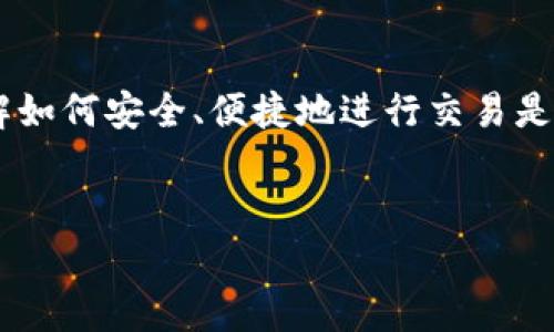   如何在TP钱包使用USDT购买加密货币的详细指南 / 
 guanjianci TP钱包, USDT, 买币, 加密货币 /guanjianci 

引言
在现代金融环境中，加密货币的普及速度越来越快。越来越多的人选择通过加密货币进行投资和交易，不再依赖传统的银行系统。当谈到加密货币交易时，TP钱包作为一个受欢迎的数字资产管理工具，便成为了许多用户的首选。
TP钱包（Trust Wallet）不仅支持多种加密货币，还提供便捷的交易功能。今天，我们将详细探讨如何在TP钱包中使用USDT购买加密货币。这一过程看似复杂，但只要按照步骤操作，你便能轻松完成交易。

一、什么是TP钱包？
TP钱包是一个去中心化的数字资产钱包。用户可以在其中安全地存储、转账和交易加密货币。它支持多种区块链，并可以轻松在不同的加密货币之间进行转换。
特别之处在于，TP钱包还集成了与多个去中心化交易所（DEX）进行连接的功能。用户可以在这一平台上直接进行交易，而无需将资金提现到其他交易所。

二、USDT简介
USDT（泰达币）是一种稳定币，它的价值与美元挂钩。每一个USDT的价值大约等于1美元。所以，在使用USDT进行交易时，用户能够避免由于加密货币价格波动带来的风险。
因此，许多用户选择用USDT作为交易媒介。特别是在涉及到不同加密货币之间的交易时，USDT的稳定性使其成为了一个优选的资产。

三、在TP钱包中添加USDT
在购买任何加密货币之前，用户需要首先确保钱包中有USDT。可以通过以下步骤在TP钱包中添加USDT：
ol
li打开TP钱包应用程序。/li
li点击“钱包”选项卡，然后选择“添加代币”。/li
li在搜索框中输入“USDT”，找到相应资产并选择。/li
li确认添加后，USDT就会出现在你的钱包中。/li
/ol

四、如何在TP钱包中使用USDT购买加密货币
准备好USDT后，你可以开始购买其他加密货币。这是一个相对简单的过程。以下是步骤：
ol
li在TP钱包主界面，找到“DApp”选项。/li
li在DApp浏览器中，选择一个去中心化交易所（如Uniswap、PancakeSwap等）。/li
li连接你的TP钱包。系统将提示你选择相关的连接方式。/li
li在交易所界面，选择你要购买的加密货币。输入购买数量，以及使用的支付方式USDT。/li
li确认交易信息无误后，点击“确认交易”按钮。/li
li根据提示，验证交易。如果一切顺利，你的资产将会在几分钟内到账。/li
/ol

五、确保安全性
在进行加密货币交易时，安全性是首先要考虑的因素。以下是一些确保安全性的建议：
ul
li妥善保管私钥和助记词。不要与任何人分享，以防损失资产。/li
li启用两步验证功能，这样可以有效降低资金被盗的风险。/li
li定期检查你的交易记录，以便随时了解你的资产情况。/li
li只在信任的DApp中进行交易，尽量避免使用不知名的平台。/li
/ul

六、购买后的注意事项
一旦成功购买了其他加密货币，你可能会有以下几个需要注意的事项：
ul
li关注市场行情，了解你持有的加密货币的价格波动。/li
li了解所购买的加密货币的性质及其项目背景，这对日后的投资决策至关重要。/li
li定期备份你的钱包，以防数据丢失或设备损坏。/li
/ul

七、结论
通过上述步骤，你应该能够在TP钱包中轻松使用USDT购买加密货币。随着加密货币市场的发展，了解如何安全、便捷地进行交易是每个投资者必须掌握的技能。希望这个指南能够帮助你顺利完成交易，开启你的加密货币投资之旅。
最重要的是，投资要谨慎，切勿盲目跟风。在入市之前，做好充分的研究是十分必要的。祝你好运！ 

如果你对TP钱包或加密货币还有其他问题，欢迎随时与我讨论。我乐意提供更多的帮助和建议！