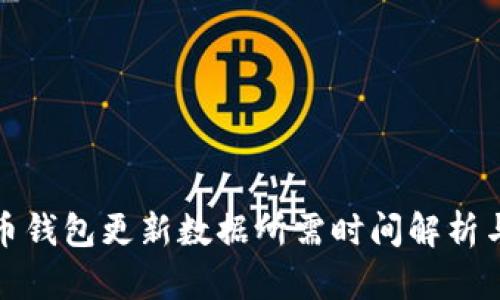 狗狗币钱包更新数据所需时间解析与建议