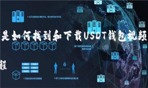 若你需要下载USDT钱包的相关视频，以下是如何找到和下载USDT钱包视频的几种方法，以及相关的注意事项和步骤：

### 如何安全下载USDT钱包的视频教程