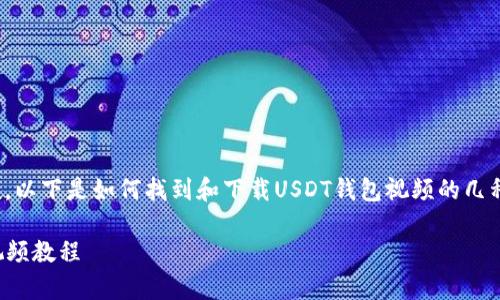 若你需要下载USDT钱包的相关视频，以下是如何找到和下载USDT钱包视频的几种方法，以及相关的注意事项和步骤：

### 如何安全下载USDT钱包的视频教程