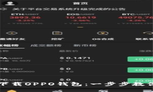 如何高效下载OPPO钱包：一步步教你轻松入门