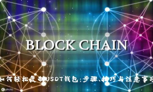 如何轻松复制USDT钱包：步骤、技巧与注意事项