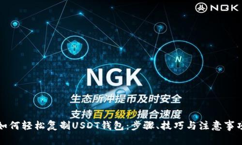 如何轻松复制USDT钱包：步骤、技巧与注意事项