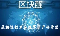 IM钱包是由“IM Blockchain”