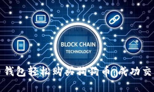 如何通过火币钱包轻松购买狗狗币：成功交易的完整指南