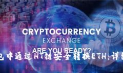 如何在TP钱包中通过HT链安