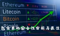 tp钱包交易的安全性分析与