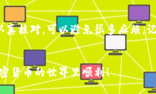 要将以太坊从一个钱包转移到中币（ZB.com）的交易所，您可以按照以下步骤进行操作。请注意，转账过程涉及一些技术细节，确保您在操作前理解每一步。

第一步：准备工作

在进行任何转账之前，您需要确保自己拥有一个以太坊钱包和一个中币的账户。如果您还没有中币账户，请去其官网注册并完成身份验证。


在钱包中，您需要确保账户中有足够的以太坊（ETH）用于转账。同时，您还需要有足够的以太坊用于交易费用（Gas费）。


第二步：获取中币的以太坊充值地址

登录您的中币账户。在主界面上，寻找“资产”或“钱包”部分。在这里，您会看到“充值”选项。


选择“充值后选择以太坊（ETH）”。中币会生成一个以太坊的充值地址。请务必将此地址复制并保存。这个地址是您将以太坊转移到中币所需要的。


第三步：进入您的以太坊钱包

打开您存放以太坊的钱包应用程序。不同的钱包可能会有不同的界面，但通常都会有“发送”或“转账”的选项。


点击“发送”之后，您会看到一个输入框。在这里，您需要粘贴刚才从中币获取的充值地址。请务必确保地址无误，因为一旦转账完成，您将无法找回错误转账的资金。


第四步：输入转账金额

在有了正确的地址之后，您需要输入您想要转移的以太坊数量。如果您的钱包支持设置Gas费，您可能需要选择一个适合的Gas价格。Gas费用越高，交易确认的速度通常也会越快。


确保您输入的金额在您的钱包余额之内，并留有一定的ETH用于支付网络费用。


第五步：确认转账信息

在确认转账信息之前，仔细检查以下内容：
ul
    li充值地址是否正确/li
    li转账金额是否准确/li
    liGas费用是否合理/li
/ul


如果您确认无误，请点击“发送”或“确认”按钮以完成交易。


第六步：等待交易确认

一旦您提交了转账请求，您的交易将被发送到以太坊网络进行处理。您可以在以太坊区块浏览器（如Etherscan）上查看您的交易状态。只需输入您的钱包地址或交易哈希，您就可以看到交易的进度。


通常情况下，确认时间在几分钟到十几分钟不等。根据网络的繁忙程度，可能会有所不同。


第七步：验证中币账户中的余额

在以太坊网络确认交易后，您应该能够在中币的账户中看到转账的以太坊。您可以在“资产”或“钱包”部分找到您的以太坊余额。如果余额没有及时更新，请耐心等待，通常情况下会在几分钟内更新。


如果长时间没有反应，您可以联系客服进行查询。


注意事项

在进行任何转账之前，务必了解相关的风险和费用。加密货币交易是不可逆的，一旦钱转出，如果地址或金额输入错误，您将无法找回这部分资金。


此外，务必确保您的电脑和网络安全，使用安全和可信的钱包应用程序，避免陷入诈骗的风险。


总结

将以太坊从您的钱包转移到中币并不复杂，只需按照上述步骤操作。确保每一步都认真核对，可以避免很多麻烦。记得把充值地址安全、准确地输入到钱包中，并在交易确认后查看您的余额。


通过这种方式，您可以顺利将以太坊转移到中币，方便后续的交易和投资。祝您在加密货币的世界里顺利！