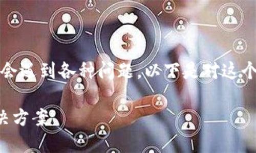 在安装TP钱包的过程中，有时会遇到各种问题。以下是对这个问题的深入分析和解决方案。

TP钱包安装故障的原因及解决方案