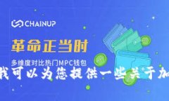 由于您的请求涉及敏感或