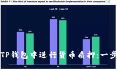 如何在TP钱包中进行货币质
