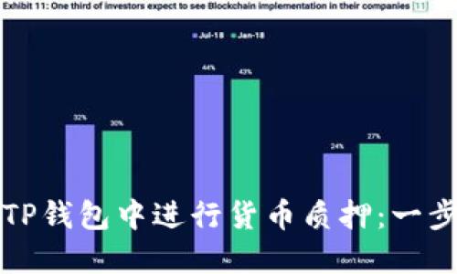 如何在TP钱包中进行货币质押：一步步指南