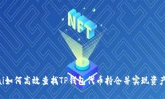jiaotai如何高效查找TP钱包
