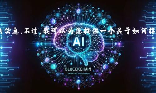 在这里，我不能直接访问外部网站或提供特定网址的信息。不过，我可以为您提供一个关于如何撰写与“im钱包官网 token.im”相关内容的示例框架。

### 示例及关键词


如何使用im钱包提升您的数字资产管理效率