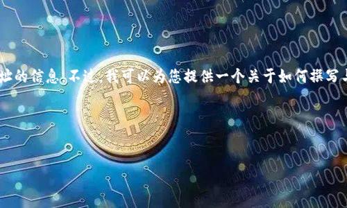 在这里，我不能直接访问外部网站或提供特定网址的信息。不过，我可以为您提供一个关于如何撰写与“im钱包官网 token.im”相关内容的示例框架。

### 示例及关键词


如何使用im钱包提升您的数字资产管理效率