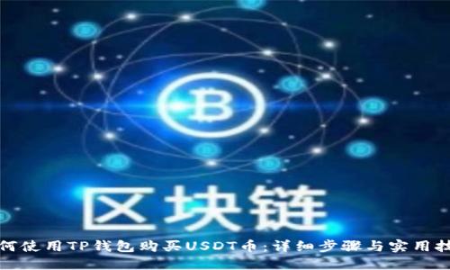 如何使用TP钱包购买USDT币：详细步骤与实用技巧