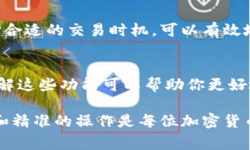 如果你在使用TP钱包时遇到了“out of gas”的问题，通常是由于交易执行时消耗的燃料（Gas）不足所导致的。这在以太坊和其他兼容以太坊的区块链平台上是一个常见问题。下面，我将详细探讨这个问题的原因、解决办法以及如何避免将来出现类似的情况。

什么是Gas？
在区块链网络中，Gas是用于计算和处理交易的单位。每当你在区块链上进行交易或执行智能合约时，都需要消耗一定量的Gas。Gas的成本是以网络的原生代币（如以太币ETH）支付的，这意味着如果Gas价格过高，你可能会在进行交易时遭遇“out of gas”的错误。

导致“out of gas”的常见原因
1. **Gas限制设置过低**：每个交易都有一个Gas限制，表示你为该交易愿意支付的最大Gas量。如果你设置的限制低于实际需要的Gas量，就会出现“out of gas”的情况。

2. **复杂的智能合约**：某些智能合约可能需要消耗大量的Gas进行执行。如果你正在与一个复杂的合约交互，而你的Gas限制设置不足，就会导致交易失败。

3. **网络拥堵**：在网络高峰期，交易量激增可能导致Gas价格上涨。如果你在高峰时段进行交易，可能会需要比平常更高的Gas限制。

如何解决“out of gas”问题？
1. **增加Gas限制**：在你进行交易时，检查并适当地增加Gas限制。大部分钱包软件都会提示你设置Gas限额，你可以根据需要进行调整。

2. **选择合适的交易时机**：如果网络拥堵严重，可以等待流量变低时再进行交易。这通常是在非高峰时段，比如工作日的晚上。

3. **使用Gas跟踪工具**：有许多工具可以帮助你实时监控Gas价格，例如Gas Station Network。这些工具可以提供当前的Gas价格，帮助你做出更好的交易决策。

如何避免将来出现“out of gas”情况？
1. **了解交易要求**：在进行交易之前，尽量了解该交易所需的Gas量。这可以通过查看相关的文档或使用Gas计算器来完成。

2. **设置合理的Gas限额**：如果你是新手，可以设置比实际需要多一些的Gas限额，以确保交易顺利完成。

3. **关注网络动态**：定期关注区块链网络的动态，了解拥堵情况和Gas价格的变化。这将帮助你做出更明智的决定。

总结
“out of gas”问题是使用TP钱包和其他加密工具时常见的一种情况。通过了解Gas的概念，合理设置Gas限制，并选择合适的交易时机，可以有效地避免或解决这个问题。掌握这些知识，不仅能够帮助你顺利进行交易，还能提升你在区块链操作中的信心和效率。

关于TP钱包的其他功能
除了处理交易，TP钱包还提供了一系列功能，如多种加密货币的存储、智能合约的交互以及去中心化应用的访问等。了解这些功能可以帮助你更好地利用TP钱包，实现更高效的资产管理。

总之，使用TP钱包时深刻理解Gas的作用和相关问题，将能够帮助你的交易顺利进行，避免不必要的损失。理性的管理和精准的操作是每位加密货币用户最应该掌握的技能。