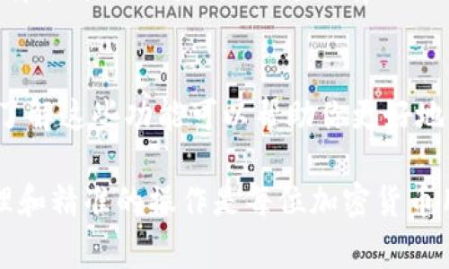 如果你在使用TP钱包时遇到了“out of gas”的问题，通常是由于交易执行时消耗的燃料（Gas）不足所导致的。这在以太坊和其他兼容以太坊的区块链平台上是一个常见问题。下面，我将详细探讨这个问题的原因、解决办法以及如何避免将来出现类似的情况。

什么是Gas？
在区块链网络中，Gas是用于计算和处理交易的单位。每当你在区块链上进行交易或执行智能合约时，都需要消耗一定量的Gas。Gas的成本是以网络的原生代币（如以太币ETH）支付的，这意味着如果Gas价格过高，你可能会在进行交易时遭遇“out of gas”的错误。

导致“out of gas”的常见原因
1. **Gas限制设置过低**：每个交易都有一个Gas限制，表示你为该交易愿意支付的最大Gas量。如果你设置的限制低于实际需要的Gas量，就会出现“out of gas”的情况。

2. **复杂的智能合约**：某些智能合约可能需要消耗大量的Gas进行执行。如果你正在与一个复杂的合约交互，而你的Gas限制设置不足，就会导致交易失败。

3. **网络拥堵**：在网络高峰期，交易量激增可能导致Gas价格上涨。如果你在高峰时段进行交易，可能会需要比平常更高的Gas限制。

如何解决“out of gas”问题？
1. **增加Gas限制**：在你进行交易时，检查并适当地增加Gas限制。大部分钱包软件都会提示你设置Gas限额，你可以根据需要进行调整。

2. **选择合适的交易时机**：如果网络拥堵严重，可以等待流量变低时再进行交易。这通常是在非高峰时段，比如工作日的晚上。

3. **使用Gas跟踪工具**：有许多工具可以帮助你实时监控Gas价格，例如Gas Station Network。这些工具可以提供当前的Gas价格，帮助你做出更好的交易决策。

如何避免将来出现“out of gas”情况？
1. **了解交易要求**：在进行交易之前，尽量了解该交易所需的Gas量。这可以通过查看相关的文档或使用Gas计算器来完成。

2. **设置合理的Gas限额**：如果你是新手，可以设置比实际需要多一些的Gas限额，以确保交易顺利完成。

3. **关注网络动态**：定期关注区块链网络的动态，了解拥堵情况和Gas价格的变化。这将帮助你做出更明智的决定。

总结
“out of gas”问题是使用TP钱包和其他加密工具时常见的一种情况。通过了解Gas的概念，合理设置Gas限制，并选择合适的交易时机，可以有效地避免或解决这个问题。掌握这些知识，不仅能够帮助你顺利进行交易，还能提升你在区块链操作中的信心和效率。

关于TP钱包的其他功能
除了处理交易，TP钱包还提供了一系列功能，如多种加密货币的存储、智能合约的交互以及去中心化应用的访问等。了解这些功能可以帮助你更好地利用TP钱包，实现更高效的资产管理。

总之，使用TP钱包时深刻理解Gas的作用和相关问题，将能够帮助你的交易顺利进行，避免不必要的损失。理性的管理和精准的操作是每位加密货币用户最应该掌握的技能。