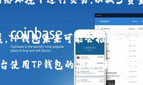 TP钱包是一个广受欢迎的数字资产管理工具，主要用于管理加密货币和区块链资产。随着数字资产的逐渐普及和应用场景的越来越多，许多人都开始关注tp钱包的不同版本，尤其是它的电脑版是否可用。

TP钱包简介
TP钱包是一款多链数字钱包，支持Ethereum、TRON、Binance Smart Chain等多个区块链资产的管理。用户可以通过TP钱包安全地保存、转账和交易各种数字货币。与一些钱包不同，TP钱包注重用户体验，提供了简单易用的界面。

TP钱包的主要功能
TP钱包拥有多种功能，能够满足用户的不同需求。首先，用户可以方便地存储和管理各类加密资产。其次，TP钱包还具有代币交易、闹钟提醒、浏览DApp等功能。此外，用户还可以通过钱包获得实时的数字货币行情信息。

TP钱包电脑版的存在与使用
关于TP钱包是否有电脑版，很多用户在使用手机端的TP钱包时，都在寻求电脑版的解决方案。通过对TP钱包官方资源的查阅与了解，发现目前并没有专门的TP钱包电脑版应用。但这并不意味着用户无法在PC上使用TP钱包。

在PC上使用TP钱包的方式
其实，TP钱包的用户可以使用浏览器来访问一些支持TP钱包功能的网站。用户可以通过这些网站进行资产管理和交易。此外，TP钱包还支持助记词备份和导入，这为用户在PC和手机之间切换提供了方便。

如何安全地使用TP钱包
无论是使用手机还是PC，安全始终是首要考虑的问题。用户在使用TP钱包时，应该避免在不安全的网络环境下进行交易，以减少资金被盗的风险。此外，建议用户经常更改钱包密码，并开启双重验证功能。

TP钱包的未来发展
TP钱包因其功能强大和用户体验良好而逐渐成为数字资产管理的首选工具。随着区块链技术的发展，TP钱包未来可能会推出电脑版软件，以满足更多用户的需求。我们期待TP钱包能在进一步的产品升级中，更好地服务于广大用户。

总之，虽然目前TP钱包没有专门的电脑版应用，但用户在PC上依然能够通过浏览器和其他支持的平台使用TP钱包的功能。未来，随着技术的不断发展，TP钱包可能会推出更加丰富的功能，满足市场和用户的需求。