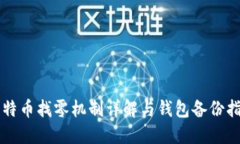 比特币找零机制详解与钱